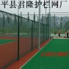 体育场隔离网，篮球场隔离网，运动场隔离网，网球场隔离网