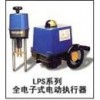 LPS 系列全电子式电动执行器