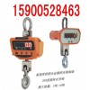 宜宾10吨电子吊磅 北京5吨电子吊秤1吨宁夏无线电子磅秤价格