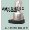 OLYMPUS奥林巴斯金相显微镜BX51M原装灯泡
