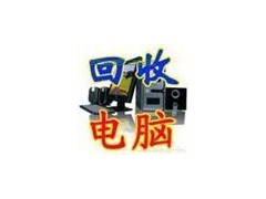 北京成新二手电脑回收-电子产品回收-笔记本-网吧设备回收图1