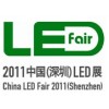 2011中國（深圳）LED展