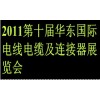 2011第十届青岛电线电缆及连接器展