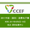 2011中国（深圳）消费电子展