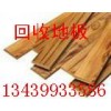 北京地板回收北京二手地板回收旧地板回收15010913811