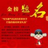 北京宝海伟星金榜题名系列励志珠宝礼品