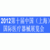 2012上海医博会于上海世博会主题馆隆重召开/火爆招商中