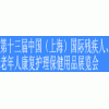 2012上海福祉博览会/福祉辅具博览会/火爆招商中