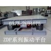 ZDP、ZDT振动平台 圆振动筛 物料震实台 振动给煤料机2