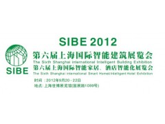 2012第六届上海国际智能家居、酒店智能化展览会图1