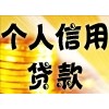 深圳无抵押快速贷款QQ:981320618