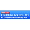 CIBF2012第十届中国国际电池技术交流展览会