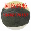 上海回收钨粉 钨粉回收比较新价格