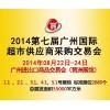 2014广州国际超市采购交易会