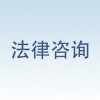 比较的法律咨询 想要专业的法律咨询服务，就找南京追梦科技