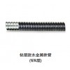 青岛区域专业生产轻型防水金属软管——黄岛轻型防水软管
