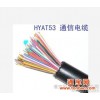 供应HYAT通信电缆10*2*0.5-500*2*0.5生产厂家 特价销售