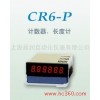 供应上海昌润CR6计数器，长度计
