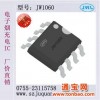 供应充电器ic芯片台湾巨威JW1060电子烟充电器ic芯片