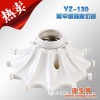 原厂直销 YZ130大功率耐高温陶瓷雨伞型灯座 E27通用螺
