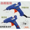 20W小胶枪 热熔胶枪DIY必备工具 合力、TSL品牌