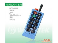 WICONTEK WCT-K12A 威柯泰 工业无线遥控器 行车遥控器 发射器图1