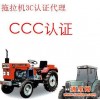 中国强制认证 单缸拖拉机 多缸拖拉机如何办理3C认证