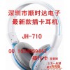 2013年新产品无线插卡MP3耳机运动式耳机头戴式移动耳机JH-710
