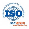 供应贸易公司申请ISO9001离岸公司申请ISO9001