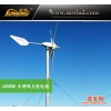 【尚能风力】质量可靠性能稳定600W小型风力发电机路灯专用