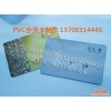 供应PVC会员卡制专家 欢迎广大新老客户做卡免费设计