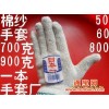棉纱手套/日本一手套/劳保手套合作，由广东一本手套总厂生产