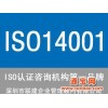 iso14000环境管理体系认证要什么手续