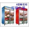 上海鲜花店铺用品定做品牌鲜花保鲜展示常温柜全国直销冷藏柜