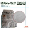 ETDA-4NA 螯合剂 巴斯夫中国总代理