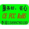 供应有授权，无线充电器ROHS，FCC，CE认证15899780100李琼