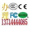 供应电动剃须刀CE/FCC/ROHS检测认证优惠中13714444085刘朝辉