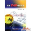 供应出售图书：煤矿CAD软件开发