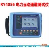 【促销】 瑞妍正品电力运动测试仪RY4056 一月包换 三年质保