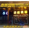 安福县5d动感电影加盟，5d动感影院 6D电影放映设备包安装