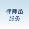 律师函模板咨询，有口碑的律师函就在南京追梦科技