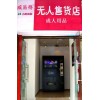 淄博受欢迎的成人用品无人售货店加盟公司【选择】：房山自动售货机代理