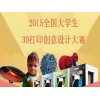 上海3D打印创意设计大赛信息