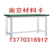 实验室工作桌 ,磁性材料卡-南京卡博13770316912