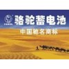郑州骆驼汽车电瓶代理商上门以旧换新13903862162