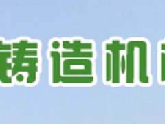 沧州哪里有供应专业的垂直造型机 价位合理的垂直造型机图1