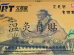 艾和堂有限公司优秀的自贴式艾灸管品牌——优惠的自贴式艾灸管图1