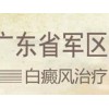 广州白癜风医院信息——周到的广州白癜风医院推荐
