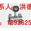广州涡轮流量计厂家|气体涡轮流量计|液体涡轮流量计