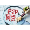 广西p2p网贷平台选哪家，有品质的p2p网贷平台公司，广西信立成